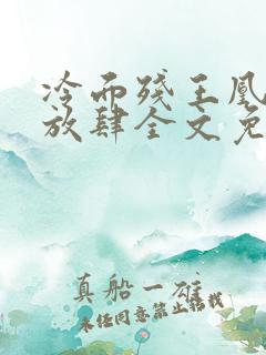 冷面残王凰妃太放肆全文免费阅读