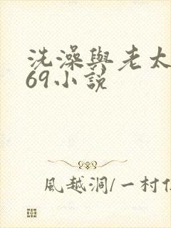 洗澡与老太风流69小说