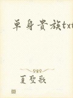 单身贵族txt