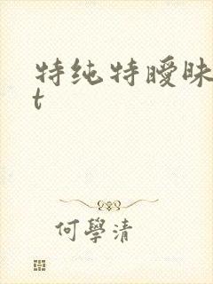 特纯特暧昧txt