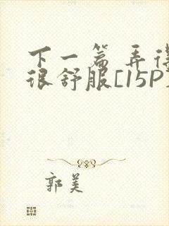 下一篇 弄得她很舒服[15P]