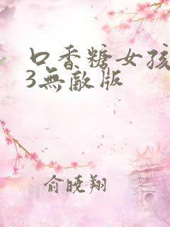 口香糖女孩乳液3无敌版