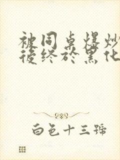 被同桌爆炒数次后终于黑化了