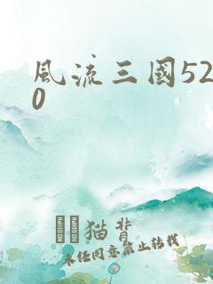 风流三国5200