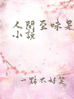 人间至味是清欢小说