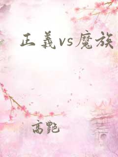 正义vs魔族