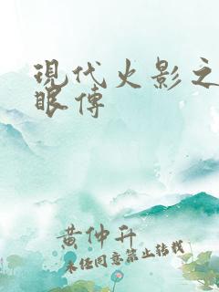 现代火影之写轮眼传