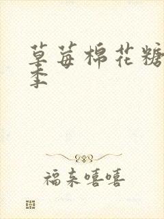 草莓棉花糖第二季