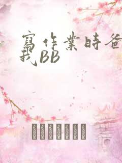 写作业时爸爸弄我BB