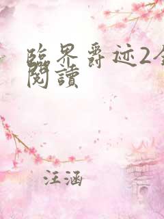 临界爵迹2全文阅读