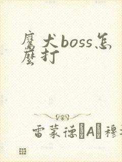 鹰犬boss怎么打