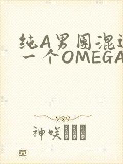 纯A男团混进了一个OMEGA