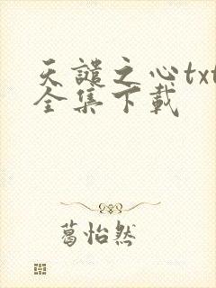 天谴之心txt全集下载