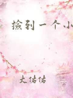 捡到一个小妖精