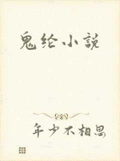 鬼纶小说