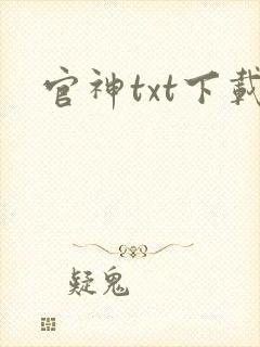 官神txt下载