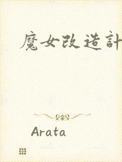 魔女改造计划