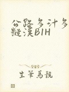 公路多汁多肉的糙汉B1H