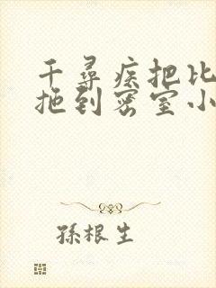 千寻疾把比比东拖到密室小说