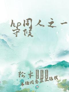 hp同人之一生守候