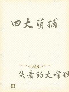 四大萌捕