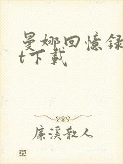 曼娜回忆录txt下载