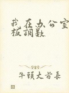 我在办公室被老板调数