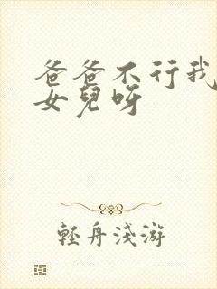 爸爸不行我是你女儿呀