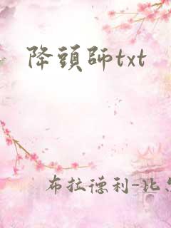 降头师txt