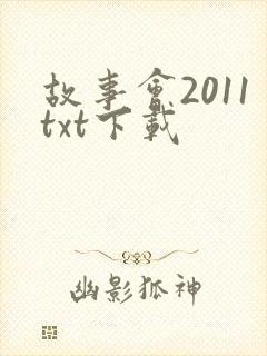 故事会2011txt下载
