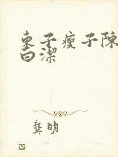 东子瘦子陈三日白洁