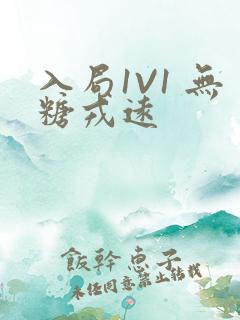 入局1V1 无糖戎远