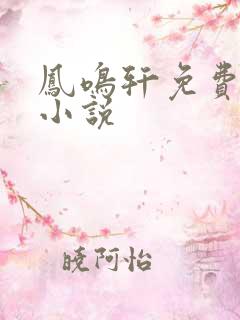 凤鸣轩免费言情小说