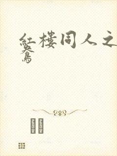 红楼同人之金鸳鸯