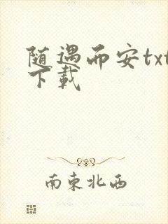 随遇而安txt下载