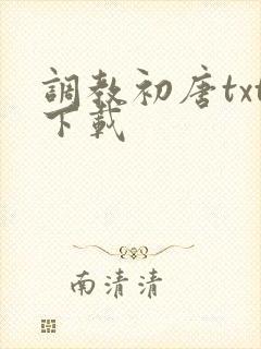调教初唐txt下载