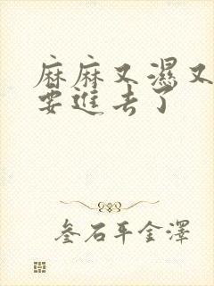 麻麻又湿又紧我要进去了