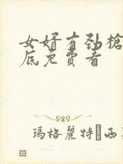 女婿有劲枪枪到底免费看