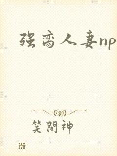 强脔人妻np文