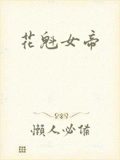 花魁女帝
