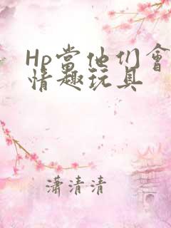 Hp当他们会用情趣玩具