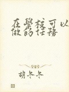 在学校可以让m做的任务