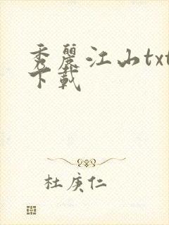 秀丽江山txt下载