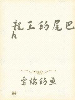 龙王的尾巴高ah