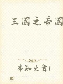 三国之帝国崛起