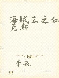 海贼王之红发香克斯