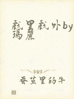 戏里戏外by苏玛丽