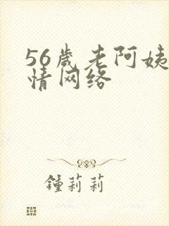 56岁老阿姨色情网络