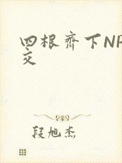 四根齐下NP宫交