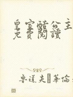 皇室酷公主全文免费阅读